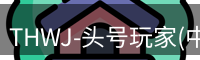 头号玩家官网